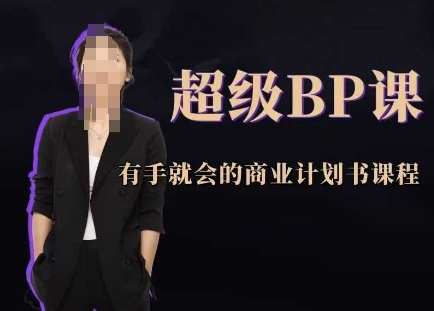 超级BP课，有手就会的商业计划书课程-源码天堂
