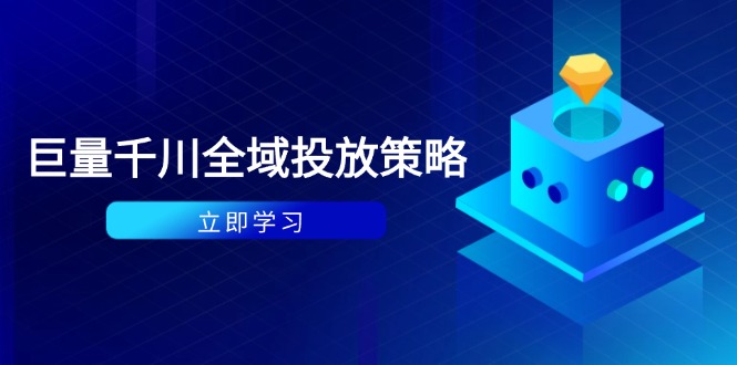 付费撬动自然流策略：种拔一体计划+ROI优化，千川起号与数据分析全解-源码天堂