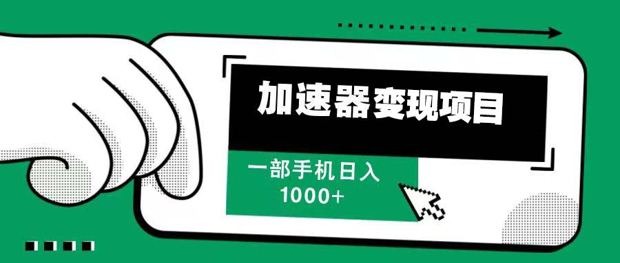 12月最新加速器变现，多劳多得，不再为流量发愁，一步手机轻松日入1000+-源码天堂