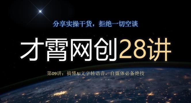 才霄网创28讲第09讲：搞懂AI文字转语音，自媒体必备绝技-源码天堂