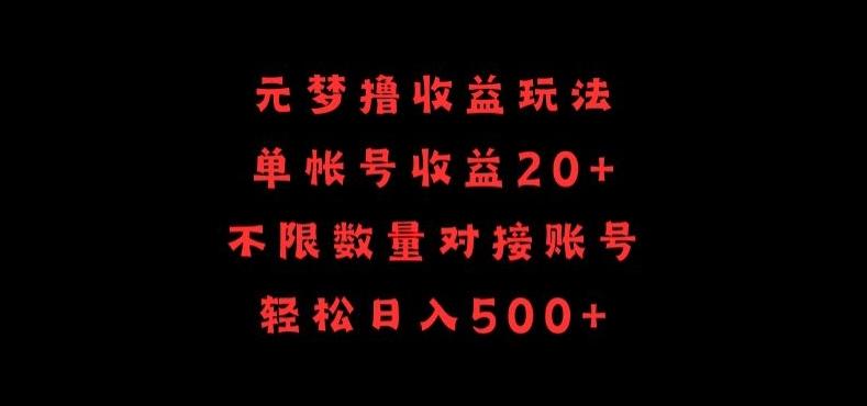 元梦撸收益玩法，单号收益20+，不限数量，对接账号，轻松日入500+【揭秘】-源码天堂