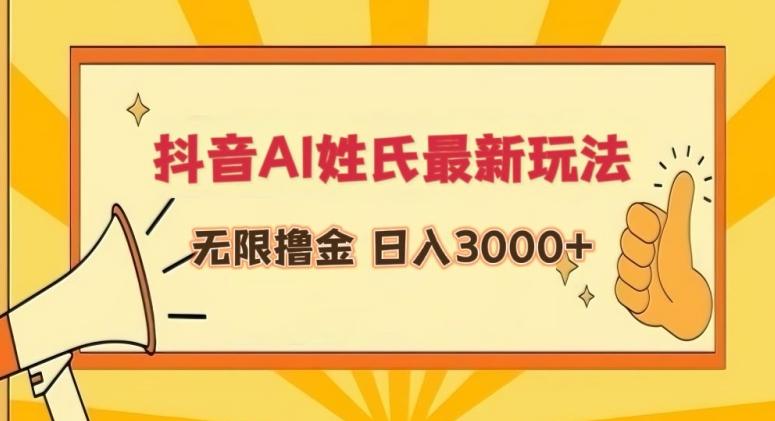 抖音AI姓氏最新玩法，无限撸金，日入3000+【揭秘】-源码天堂