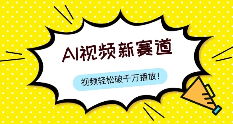 最新ai视频赛道，纯搬运AI处理，可过视频号、中视频原创，单视频热度上千万-源码天堂