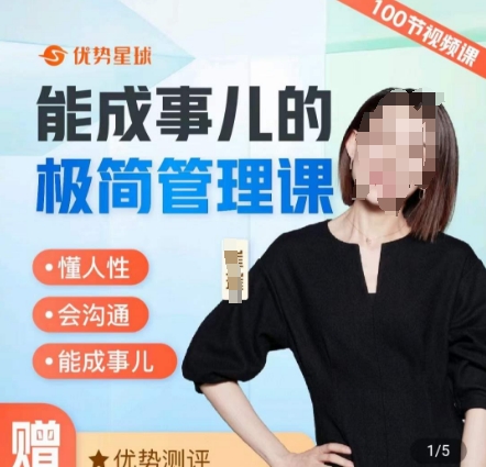 崔璀职场-能成事儿的极简管理课，懂人性，会沟通，能成事儿-源码天堂