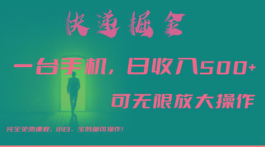 利用快递进行掘金，每天玩玩手机就能日入500+，可无限放大操作-源码天堂
