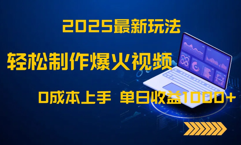 2025最新玩法！轻松制作爆火视频，0成本上手，单日收益1000+-源码天堂
