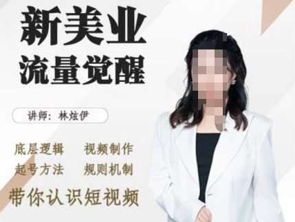 美业抖音引流，底层逻辑 视频制作 起号方法 规则机制，带你认识短视频-源码天堂