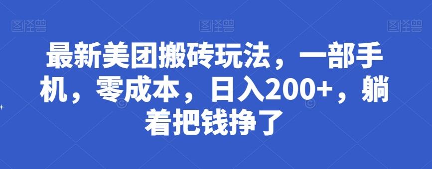 最新美团搬砖玩法，一部手机，零成本，日入200+，躺着把钱挣了-源码天堂