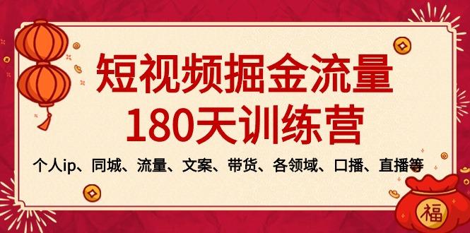 短视频-掘金流量180天训练营，个人ip、同城、流量、文案、带货、各领域…-源码天堂