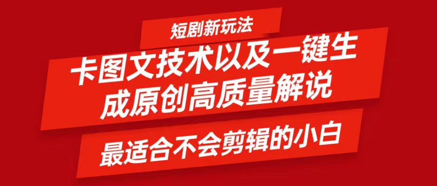 短剧卡图文技术，一键生成高质量解说视频，最适合小白玩的技术，轻松日入500＋-源码天堂