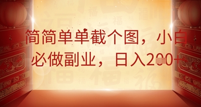 简简单单截个图，小白必做副业，日入2张-源码天堂