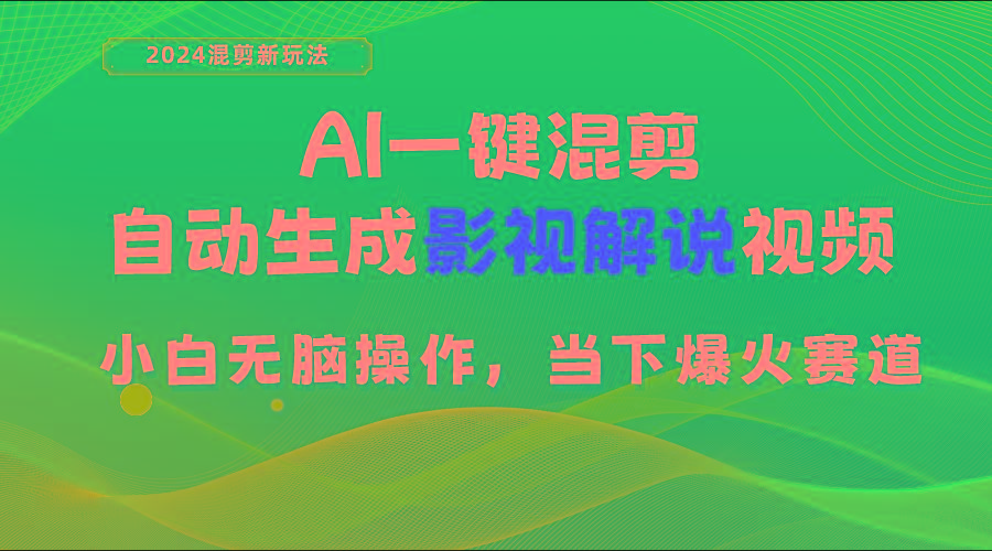 AI一键混剪，自动生成影视解说视频 小白无脑操作，当下各个平台的爆火赛道-源码天堂