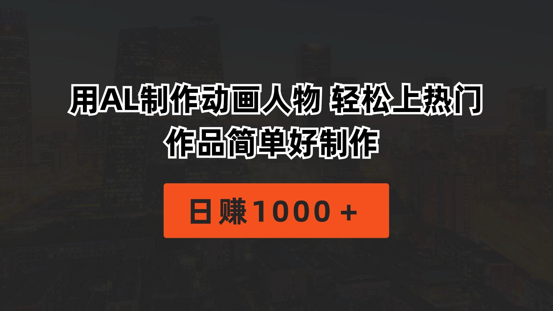 用AL制作动画人物 轻松上热门 作品简单好制作  日赚1000＋-源码天堂