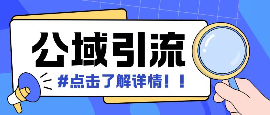 全公域平台，引流创业粉自热模版玩法，号称日引500+创业粉可矩阵操作-源码天堂