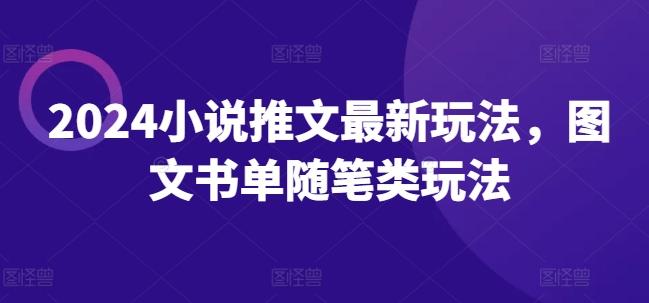 2024小说推文最新玩法，图文书单随笔类玩法-源码天堂