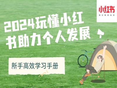 2024玩懂小红书助力个人发展(新手高效学习手册)-源码天堂
