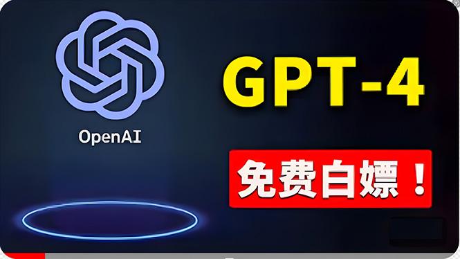 免費使用GPT-4 的方法！ 一分錢不花，白嫖 ChatGPT专业版、DALL·E 3等-源码天堂