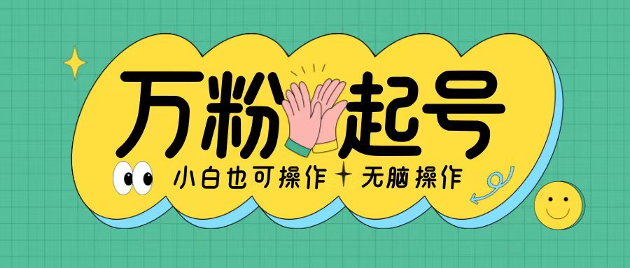 无脑涨万粉方法，2天必起千粉，单日收益2张，小白轻松上手【揭秘】-源码天堂