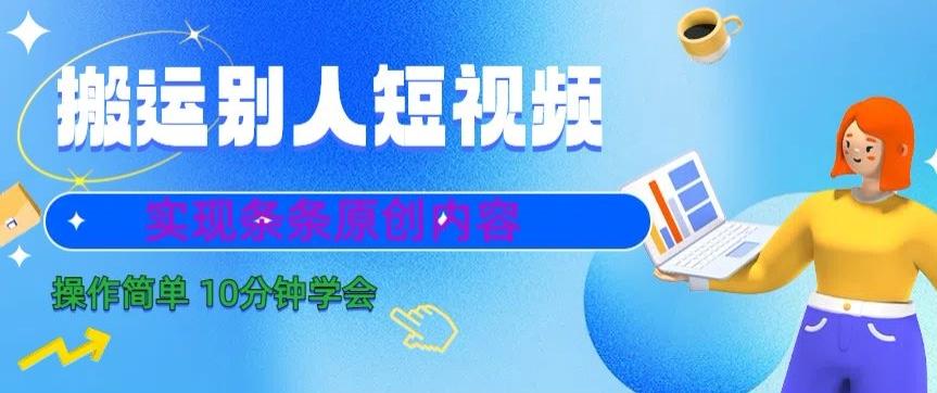 搬运别人短视频，实现条条原创，操作简单10分钟学会-源码天堂