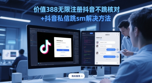 价值388无限注册抖音不跳核对+抖音私信跳sm解决方法，5月最新抖音跳核对技术-源码天堂