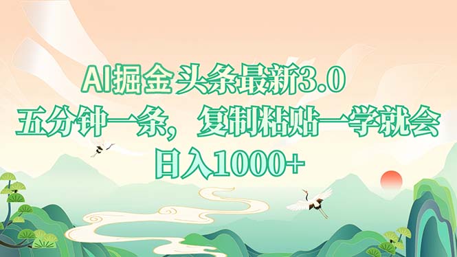 AI掘头条最新3.0，5分钟一条，复制粘贴一学就会，日入1000+-源码天堂