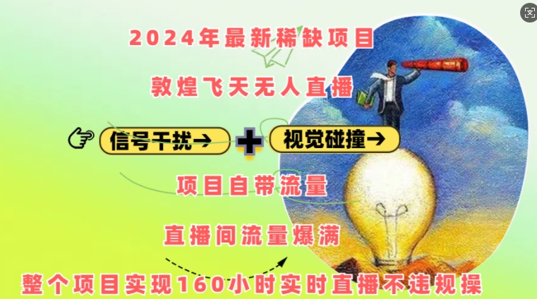 2024年最新稀缺项目敦煌飞天无人直播，项目自带流量，流量爆满，实现160小时实时直播不违规操-源码天堂
