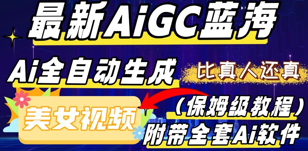 最新AIGC蓝海，AI自动生成美女跳舞视频，比真人还真。全流程教学（保姆级教程附全套AI软件）-源码天堂