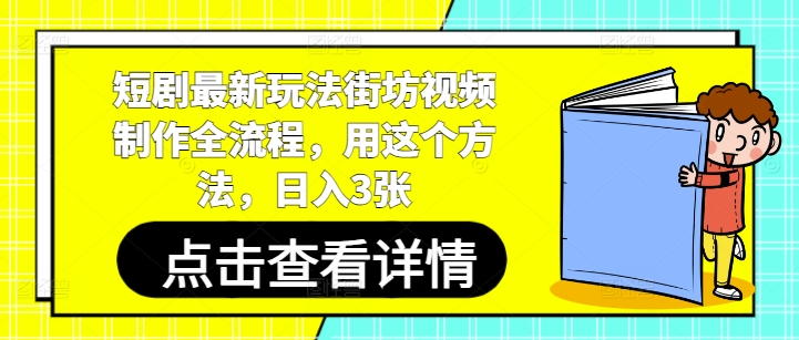 短剧最新玩法街坊视频制作全流程，用这个方法，日入3张-源码天堂