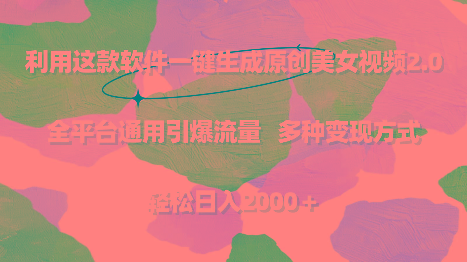 利用这款软件一键生成原创美女视频2.0 全平台通用引爆流量 轻松日入2000＋-源码天堂