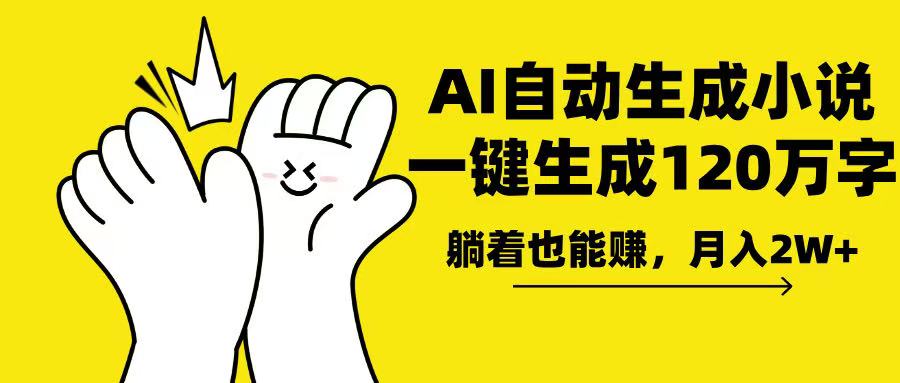 AI写小说，一键生成120万字，躺着也能赚，月入2w+-源码天堂