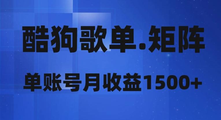 酷狗歌单矩阵，单账号月收益1500+-源码天堂