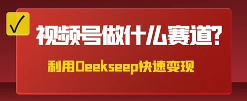 用DeepSeek做中医养生风格的视频，爆款轻松制作，当日最高变现数张-源码天堂