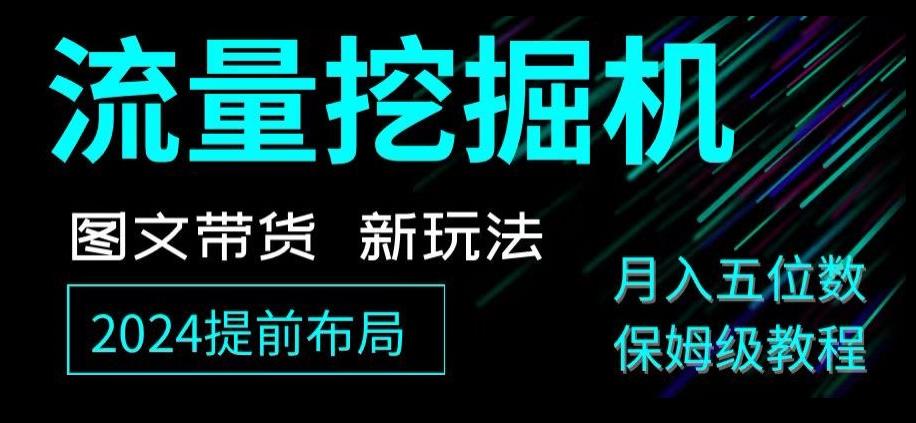抖音图文带货新玩法，流量挖掘机，小白月入过万，保姆级教程【揭秘】-源码天堂