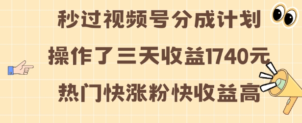 视频号分成计划操作了三天收益1740元 这类视频很好做，热门快涨粉快收益高【揭秘】-源码天堂