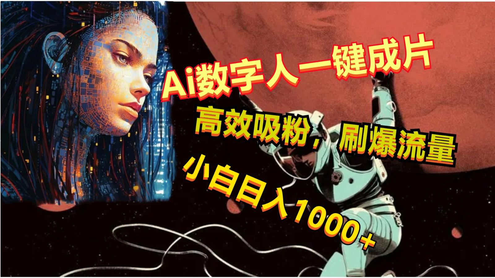 Ai数字人一键成片，刷爆流量，高度吸粉，小白日入1000+-源码天堂