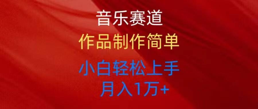 音乐赛道玩法纯原创，所有平台可以发布，小白轻松上手-源码天堂