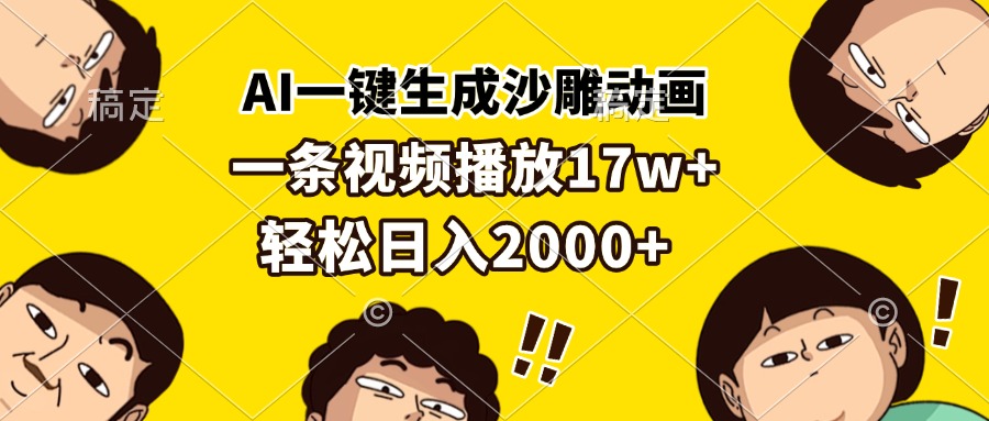 AI一键生成沙雕动画，一条视频播放17w+，轻松日入2000+-源码天堂