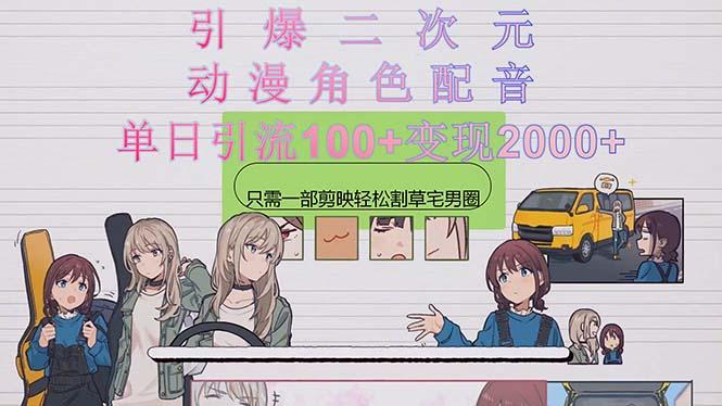 引爆二次元，用动漫角色配音割草宅男圈，只需一个剪映，轻松一天引流10…-源码天堂