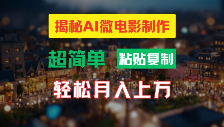 AI微电影制作教程：轻松打造高清小人国画面，月入过万【揭秘】-源码天堂