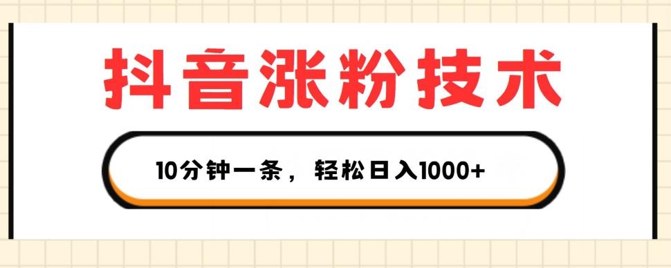 抖音涨粉技术，1个视频涨500粉，10分钟一个，3种变现方式，轻松日入1K+【揭秘】-源码天堂