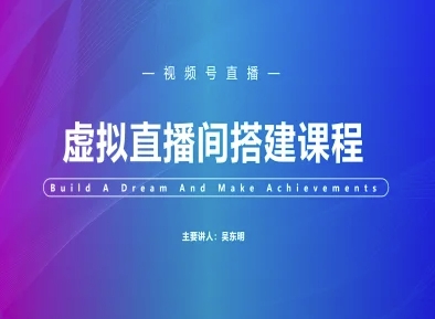 视频号虚拟直播间搭建-视频号教程-源码天堂