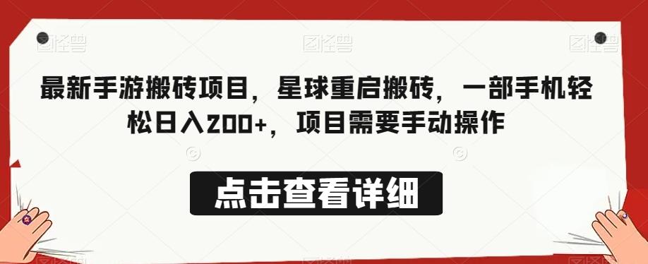 最新手游搬砖项目，星球重启搬砖，一部手机轻松日入200+，项目需要手动操作-源码天堂