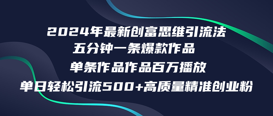 2024年最新创富思维日引流500+精准高质量创业粉，五分钟一条百万播放量…-源码天堂