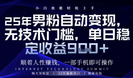 顺着人性挣钱，男粉全自动变现，保底日入9张+【揭秘】-源码天堂