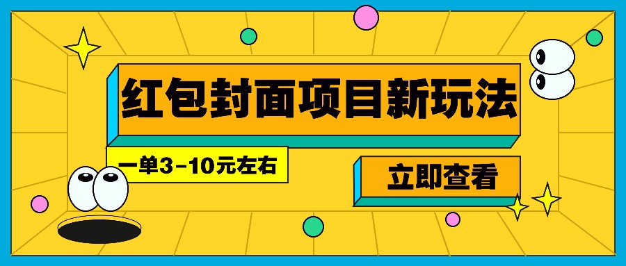 每年必做的红包封面项目新玩法，一单3-10元左右，3天轻松躺赚2000+-源码天堂