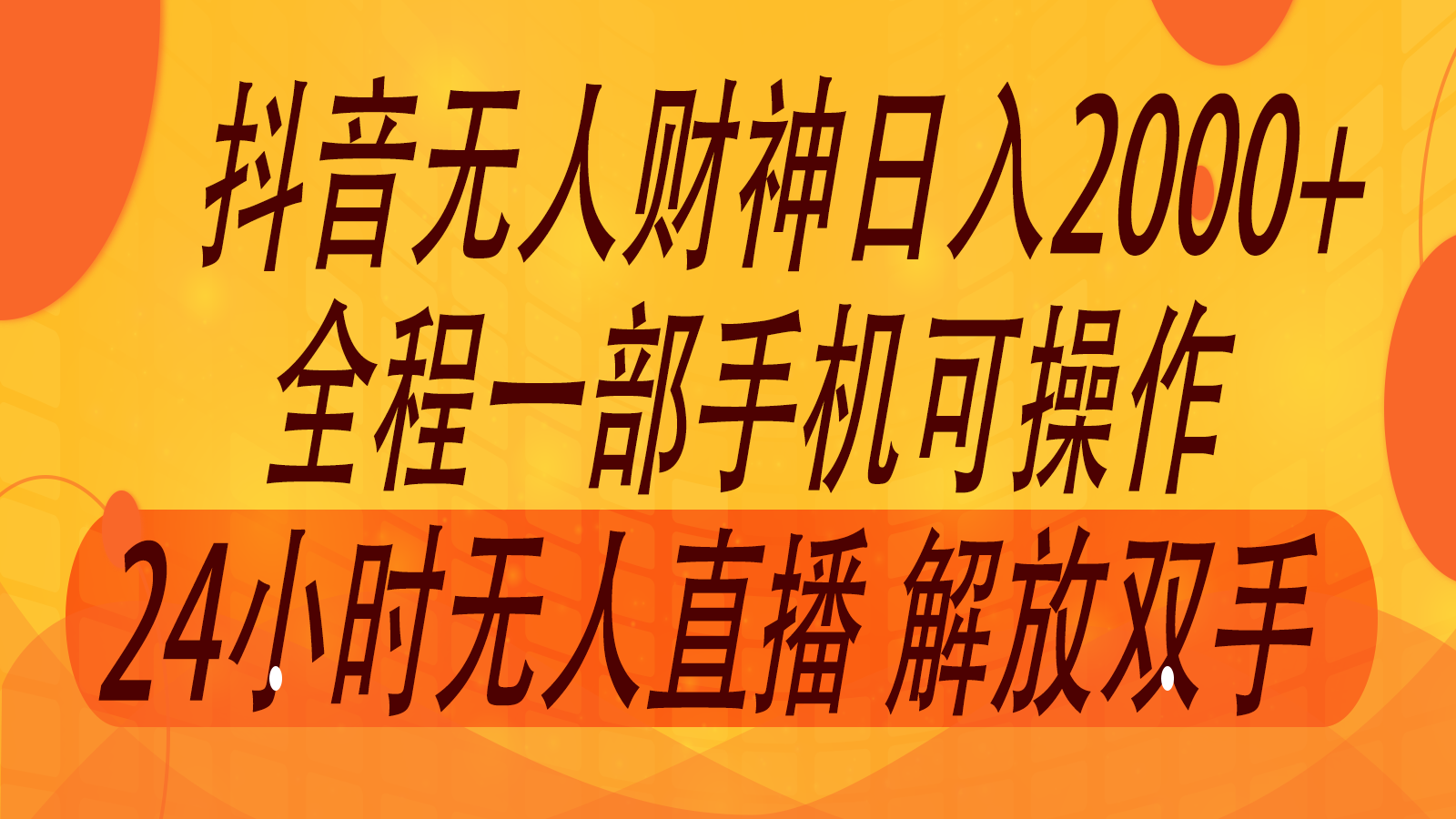 2024年7月抖音最新打法，非带货流量池无人财神直播间撸音浪，单日收入2000+-源码天堂