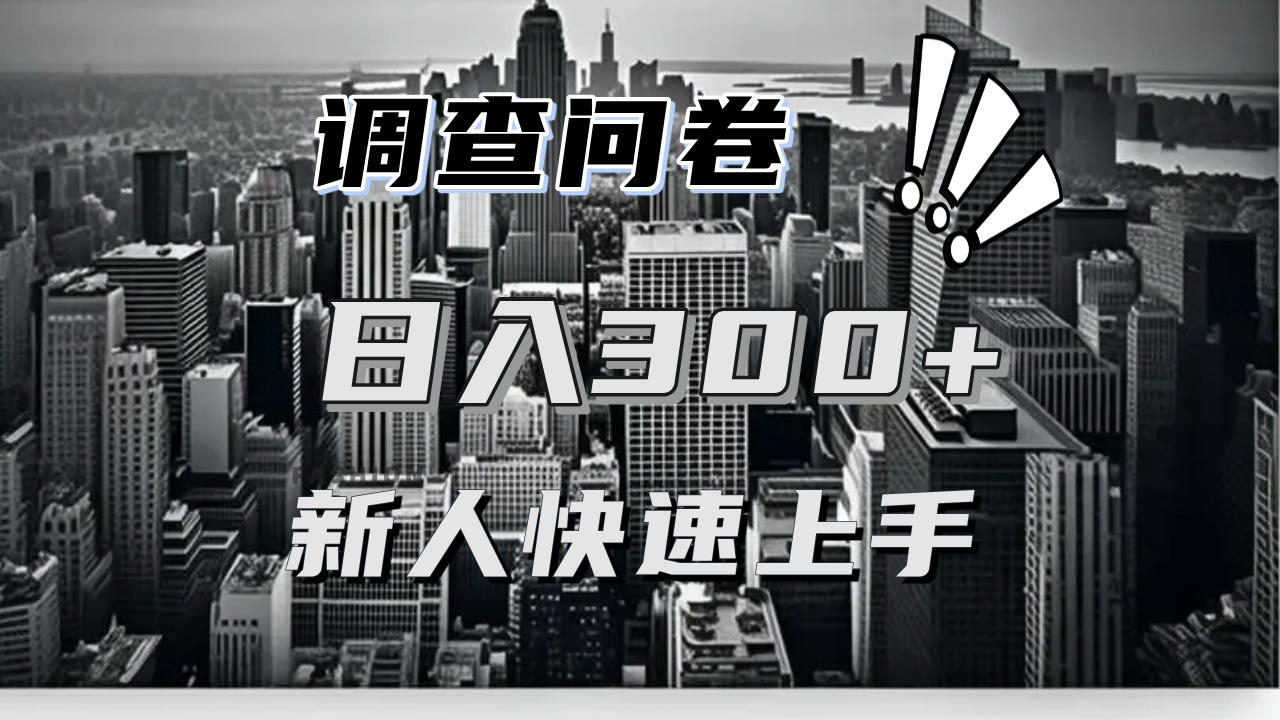 【快速上手】调查问卷项目分享，一个问卷薅多遍，日入二三百不是难事！-源码天堂