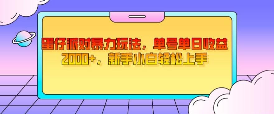 蛋仔派对暴力玩法，单号单日收益2000+，新手小白轻松上手-源码天堂