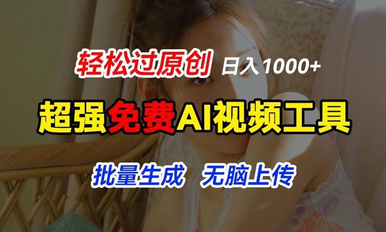 超强免费AI工具，让图片动起来，轻松过原创，批量生成无脑上传，实现睡后1k+【揭秘】-源码天堂