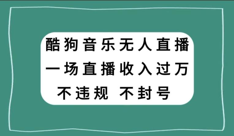 酷狗音乐无人直播，一场直播收入过万，可批量做-源码天堂
